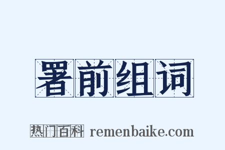 署前组词是什么意思的图片